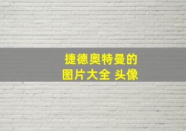 捷德奥特曼的图片大全 头像